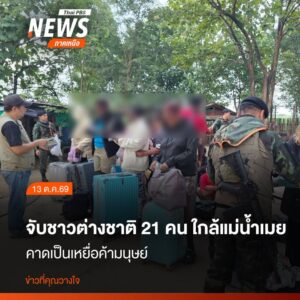 วันนี้-(13-ตค69)-ทหารหน่วยเฉพาะกิจราชมนู-อแม่สอด-จ.ตาก-โด