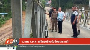 อเบตง-จ.ยะลา-เตรียมพร้อมรับมือฝนตกหนัก-ข่าวใต้แลได้ที่เรา