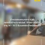 ตำรวจสอบสวนกลาง(cib)-ทลายรังเจ้าแม่บาร์เบียร์-ค้าประเวณีเด็ก