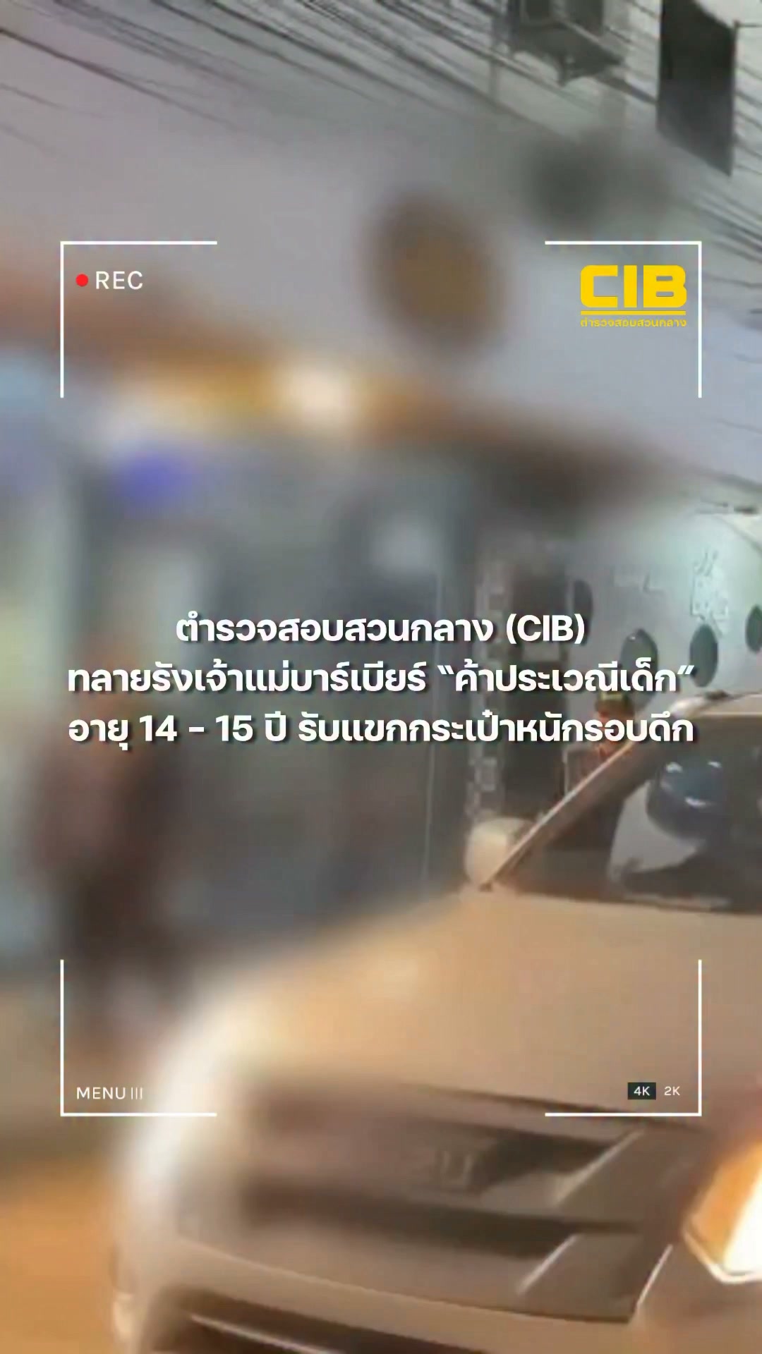 ตำรวจสอบสวนกลาง(cib)-ทลายรังเจ้าแม่บาร์เบียร์-ค้าประเวณีเด็ก