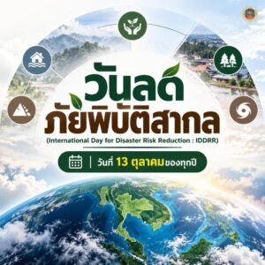 ️-13-ตุลาคม-วันลดภัยพิบัติสากล-(world-day-for-disa
