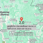 แผ่นดินไหว-ประเทศเมียนมา-ขนาด-20-วันที่-14-ตค-2569-เวลา-05:34-น.-|-รายละเอียดข้อมูลแผ่นดินไหว-บริเวณ-(space)