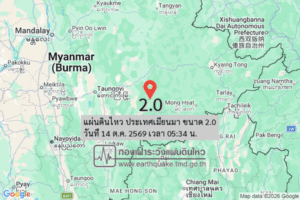 แผ่นดินไหว-ประเทศเมียนมา-ขนาด-20-วันที่-14-ตค-2569-เวลา-05:34-น.-|-รายละเอียดข้อมูลแผ่นดินไหว-บริเวณ-(space)