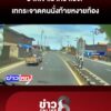 ปาดเขาเราคว่ำเอง