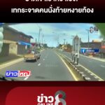 ปาดเขาเราคว่ำเอง