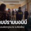 ตำรวจท่องเที่ยวและหน่วยงานที่เกี่ยวข้อง-กำลังเร่งกวดล้างอาชญ
