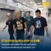 รวบหนุ่มบัญชีม้าลวงทำรายการผ่านแอปพลิเคชัน-อ้างเงินเยียวยาก