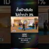 ตั้งเป้าเติบโต ไม่ต่ำกว่า 3% | สำนักข่าววันนิวส์