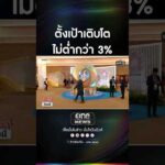 ตั้งเป้าเติบโต ไม่ต่ำกว่า 3% | สำนักข่าววันนิวส์