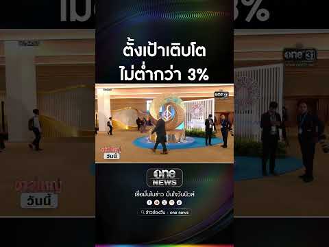 ตั้งเป้าเติบโต ไม่ต่ำกว่า 3% | สำนักข่าววันนิวส์