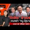 ประจักษ์จับประเด็น 14 ต.ค. 69