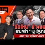 ประจักษ์จับประเด็น 14 ต.ค. 69