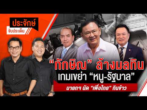 ประจักษ์จับประเด็น 14 ต.ค. 69