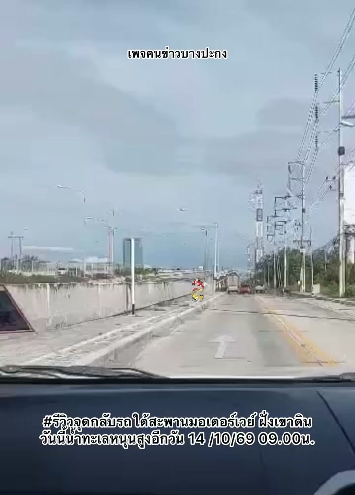 รีวิวจุดกลับรถใต้สะพานมอเตอร์เวย์-ฝั่งเขาดิน-วันนี้น้ำทะเลห-|-2026-10-14-02:03:00
