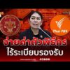 ด่วน สตง. เปิดแผล Thai PBS จ่ายค่าตัวพิธีกร ไร้ระเบียบรองรับ 