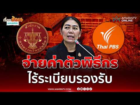 ด่วน สตง. เปิดแผล Thai PBS จ่ายค่าตัวพิธีกร ไร้ระเบียบรองรับ