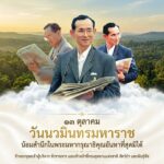 ๑๓-ตุลาคม-วันนวมินทรมหาราช-น้อมสำนึกในพระมหากรุณาธิคุณอันหาท