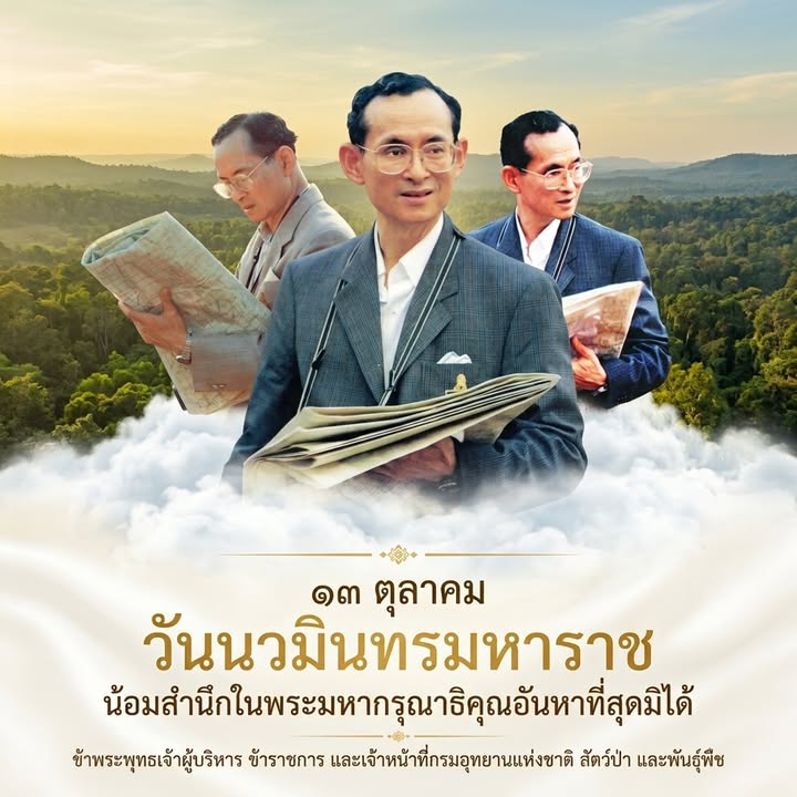 ๑๓-ตุลาคม-วันนวมินทรมหาราช-น้อมสำนึกในพระมหากรุณาธิคุณอันหาท