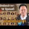 ‘อนุทิน’ เมินข้อกล่าวหาระบอบ น.หนู เย้ยญัตติซักฟอก ไม่เข้าท่า อัพเดทข่าว