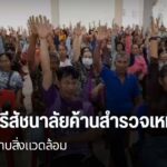 ชาวบ้านในอำเภอศรีสัชนาลัย-จังหวัดสุโขทัย-คัดค้านการสำรวจเหมื