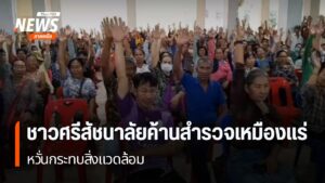 ชาวบ้านในอำเภอศรีสัชนาลัย-จังหวัดสุโขทัย-คัดค้านการสำรวจเหมื