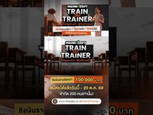 “Thai PBS Test Educate the Trainer 2026 ปั้นครูแกนนำ รู้ทันข่าวลวง”