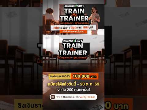 “Thai PBS Test Educate the Trainer 2026 ปั้นครูแกนนำ รู้ทันข่าวลวง”