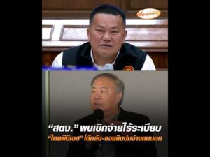 สตง. พบเบิกจ่ายไร้ระเบียบ ไทยพีบีเอส โต้กลับ-แจงยิบปมจ้างคนนอก อัพเดทข่าว