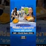 ไทยเสิร์ฟฉ่ำ ยกรถเข็นผลไม้-ขนมไทย มาไว้ในงานโอลิมปิกการเงินระดับโลก | สำนักข่าววันนิวส์