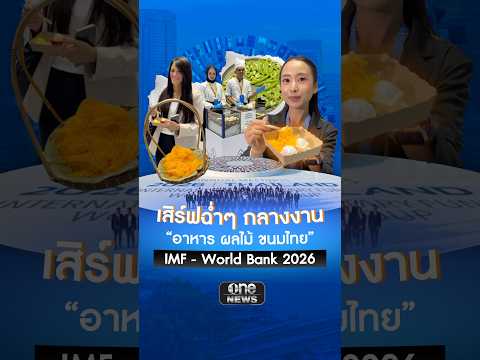 ไทยเสิร์ฟฉ่ำ ยกรถเข็นผลไม้-ขนมไทย มาไว้ในงานโอลิมปิกการเงินระดับโลก | สำนักข่าววันนิวส์