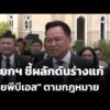 นายกฯ ชี้ผลักดันร่างแก้ “ไทยพีบีเอส” ตามกฎหมาย | ข่าวค่ำ 14 ต.ค. 69