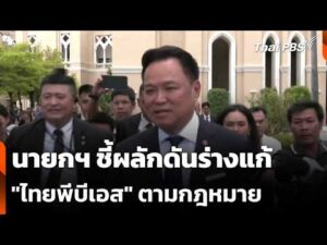 นายกฯ ชี้ผลักดันร่างแก้ “ไทยพีบีเอส” ตามกฎหมาย | ข่าวค่ำ 14 ต.ค. 69