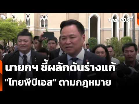 นายกฯ ชี้ผลักดันร่างแก้ “ไทยพีบีเอส” ตามกฎหมาย | ข่าวค่ำ 14 ต.ค. 69
