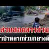 ด่วน น้ำป่ามาไม่ทันตั้งตัว ไหลเชี่ยวแรงซัดรถเอาไม่อยู่  14/10/69