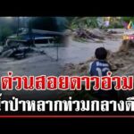 ด่วน น้ำป่ามาไม่ทันตั้งตัว ไหลเชี่ยวแรงซัดรถเอาไม่อยู่  14/10/69