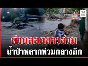 ด่วน น้ำป่ามาไม่ทันตั้งตัว ไหลเชี่ยวแรงซัดรถเอาไม่อยู่  14/10/69