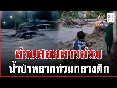 ด่วน น้ำป่ามาไม่ทันตั้งตัว ไหลเชี่ยวแรงซัดรถเอาไม่อยู่ 14/10/69
