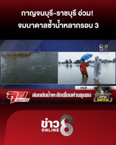 กาญจนบุรี-ราชบุรี-อ่วม