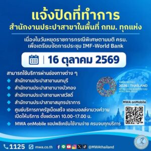 การประปานครหลวง-แจ้งปิดที่ทำการเฉพาะพื้นที่กรุงเทพมหานคร-วันที่-16-ตุลา-|-2026-10-14-06:15:00