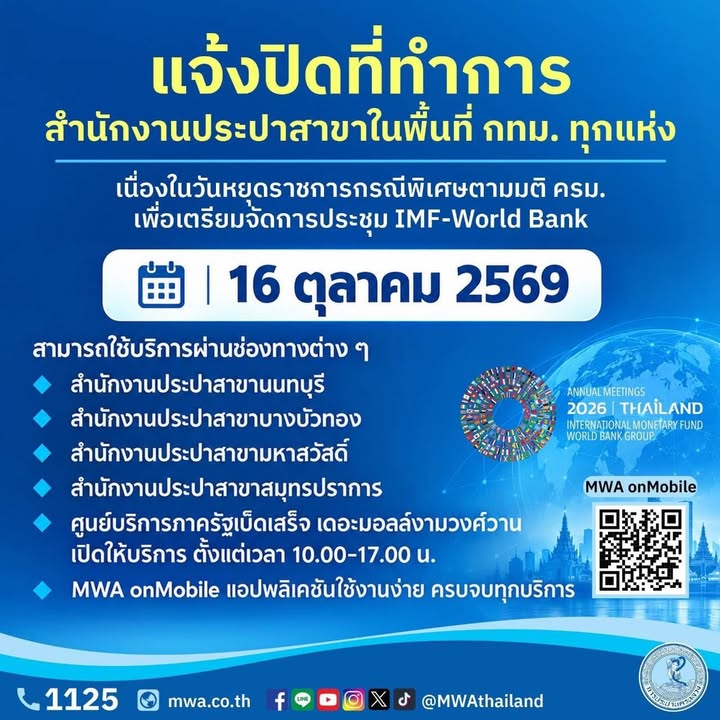 การประปานครหลวง-แจ้งปิดที่ทำการเฉพาะพื้นที่กรุงเทพมหานคร-วันที่-16-ตุลา-|-2026-10-14-06:15:00