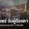 ตำรวจภูธร-จังหวัดแพร่-จับผู้ต้องหาค้ายาเสพติด-4-คน-พร้อมยึดข