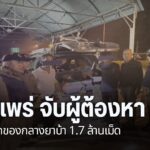 ตำรวจภูธร-จังหวัดแพร่-จับผู้ต้องหาค้ายาเสพติด-4-คน-พร้อมยึดข