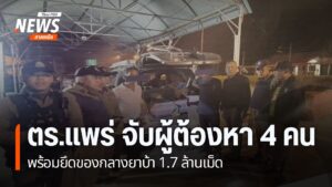 ตำรวจภูธร-จังหวัดแพร่-จับผู้ต้องหาค้ายาเสพติด-4-คน-พร้อมยึดข