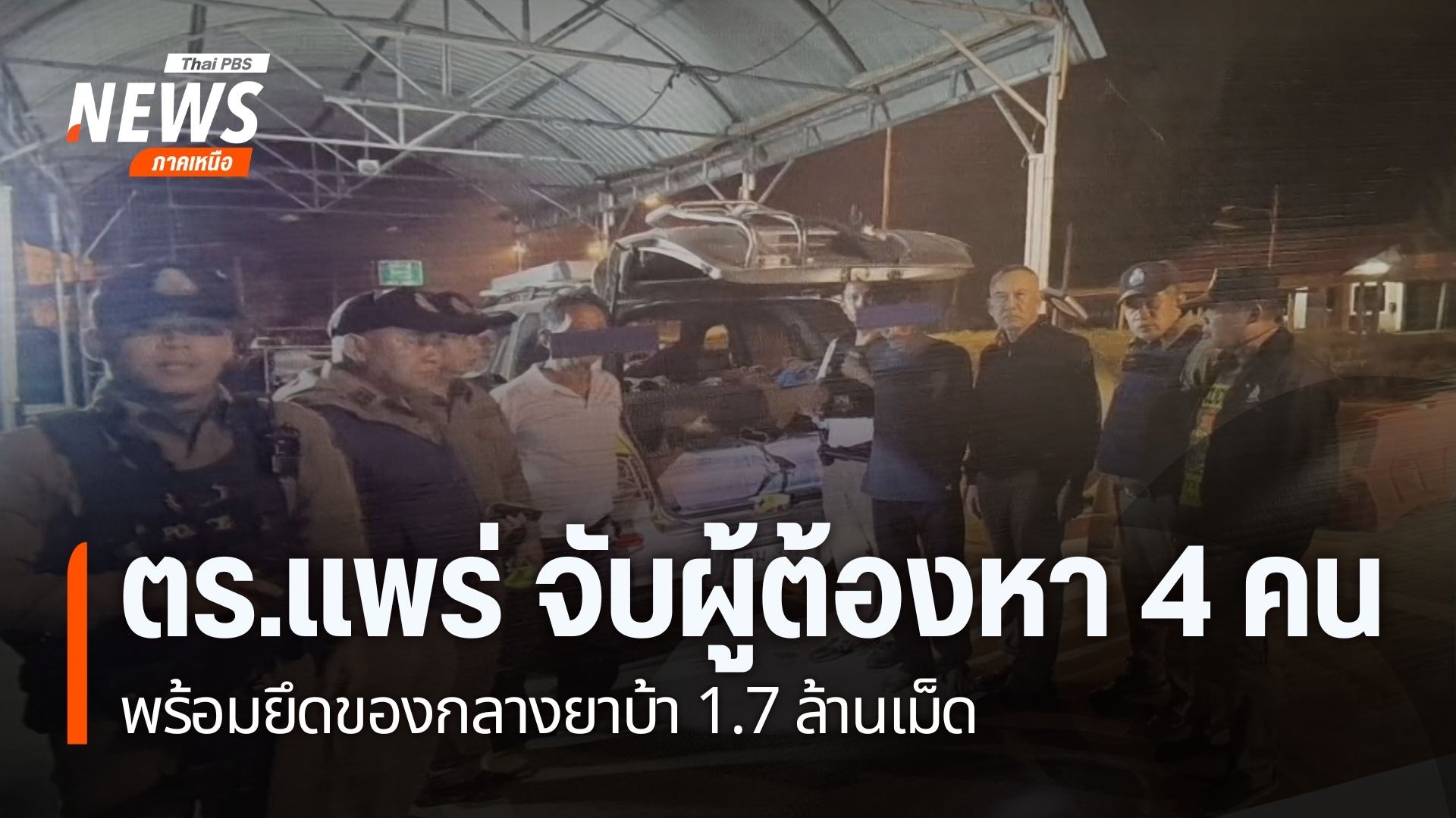 ตำรวจภูธร-จังหวัดแพร่-จับผู้ต้องหาค้ายาเสพติด-4-คน-พร้อมยึดข