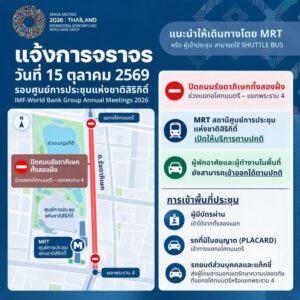 แจ้งการจราจรรอบศูนย์การประชุมแห่งชาติสิริกิติ์-วันที่-15-ตุล