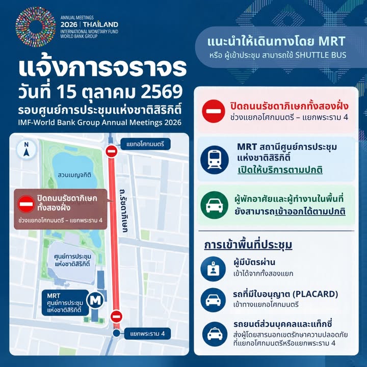 แจ้งการจราจรรอบศูนย์การประชุมแห่งชาติสิริกิติ์-วันที่-15-ตุล