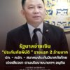 การจ่ายเงินเคลมประกันเพื่อชดเชยให้กับครอบครัวผู้เสียชีวิตจา