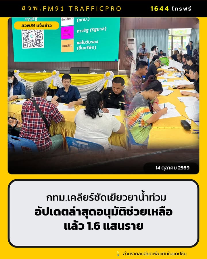 กทม-อัปเดตล่าสุดอนุมัติช่วยเหลือแล้ว-1.6-แสนราย-อ่านต่อคลิก-|-2026-10-14-05:46:00