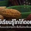 อดีตพยาบาลวิชาชีพชาวชาติพันธุ์ลีซูใช้ความรู้ด้านสุขภาพผสานวิ