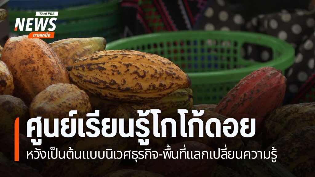 อดีตพยาบาลวิชาชีพชาวชาติพันธุ์ลีซูใช้ความรู้ด้านสุขภาพผสานวิ